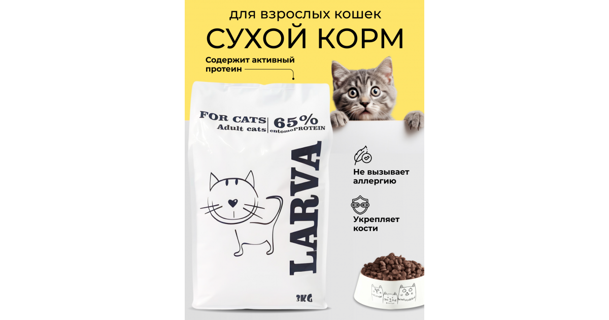 Сухой вегетарианский корм для кошек из насекомымых