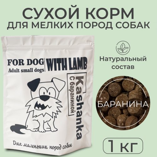 Сухой корм для маленких собак  Kashanka