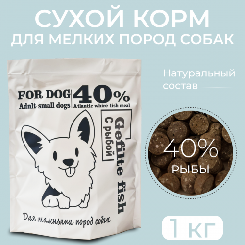 Сухой корм для маленких собак  Gefilte fish