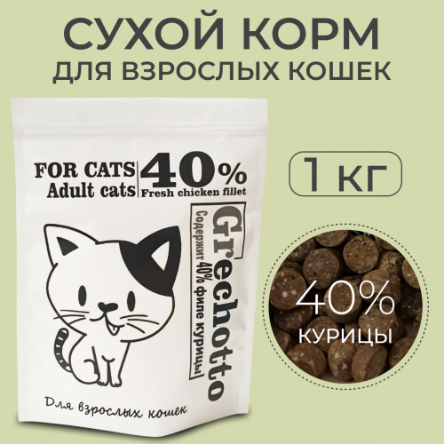 Сухой корм для кошек Grechotto