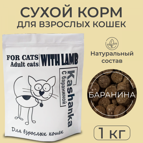 Сухой корм для домашних кошек  Kashanka