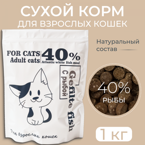 Сухой корм для кошек  Gefilte fish